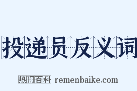 投递员反义词是什么意思的图片